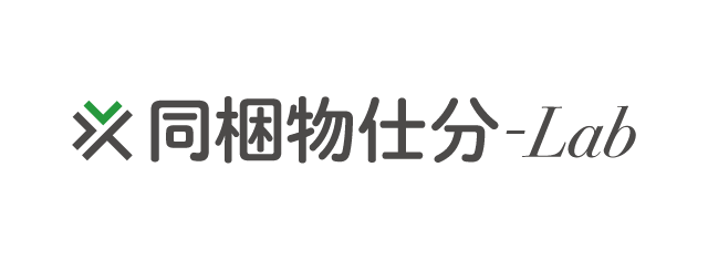 同梱物仕分-Lab