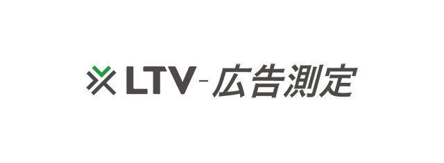 LTV-広告測定