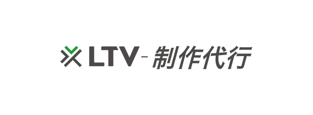 LTV-制作代行