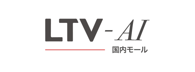 LTV-AI for 国内モール