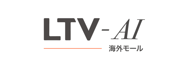LTV-AI for 海外モール