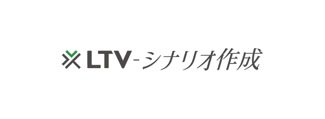 LTV-シナリオ作成