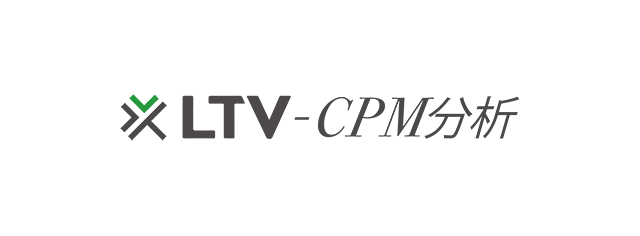 LTV-CPM分析