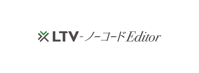 LTV-ノーコードEditor