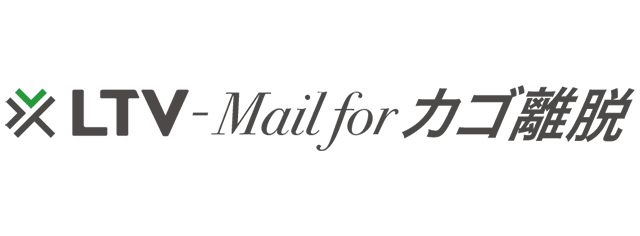 LTV-Mail for カゴ離脱