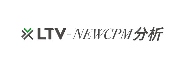 LTV-NEWCPM分析