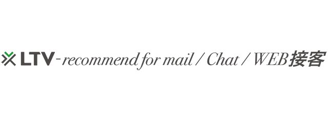 LTV-recommend　for mail/Chat/WEB接客