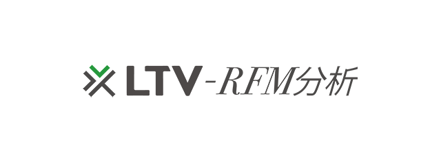 LTV-RFM分析