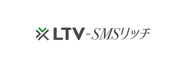 LTV-SMSリッチ