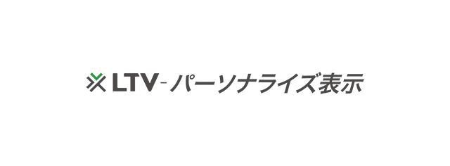 LTV-パーソナライズ表示