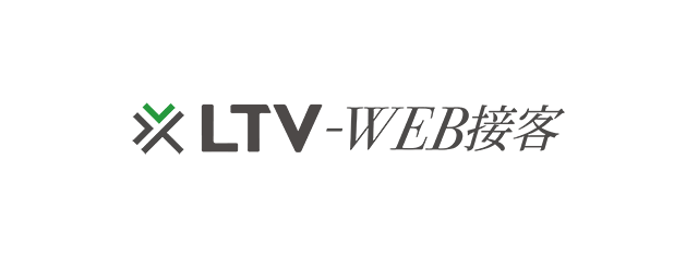 LTV-WEB接客