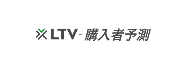 LTV-購入者予測