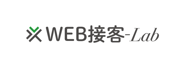 WEB接客-Lab
