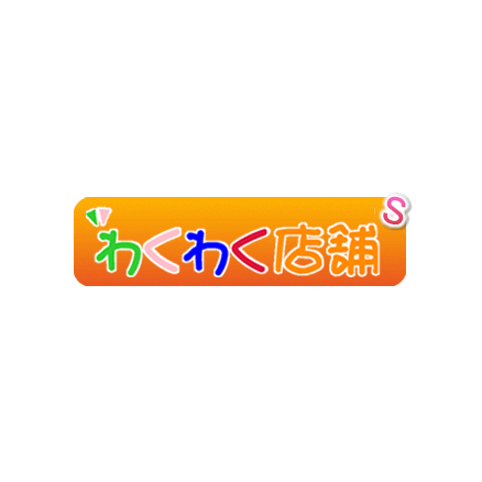 わくわく店舗S